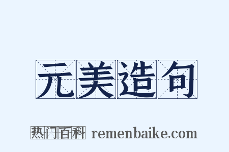 元美造句是什么意思的图片
